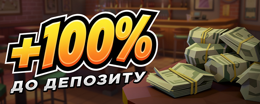 100% к депозиту