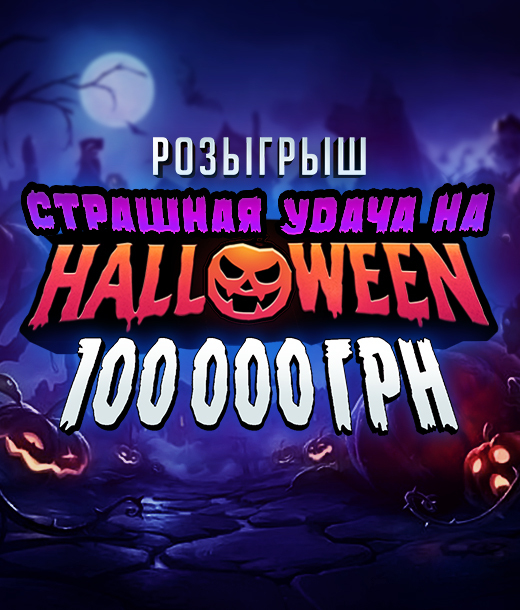 Страшна Вдача на Halloween 2025