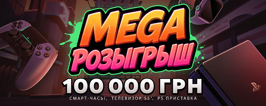 «Мега розыгрыш» — розыгрыш 100 000 грн в PointLoto