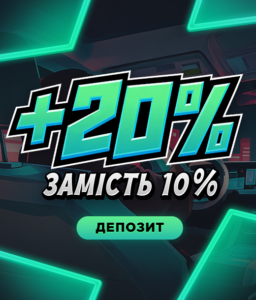 Виграшний Аргумент: акція +20% до депозиту