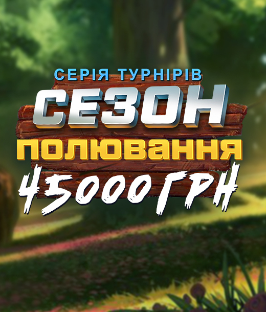 Сезон полювання 45000