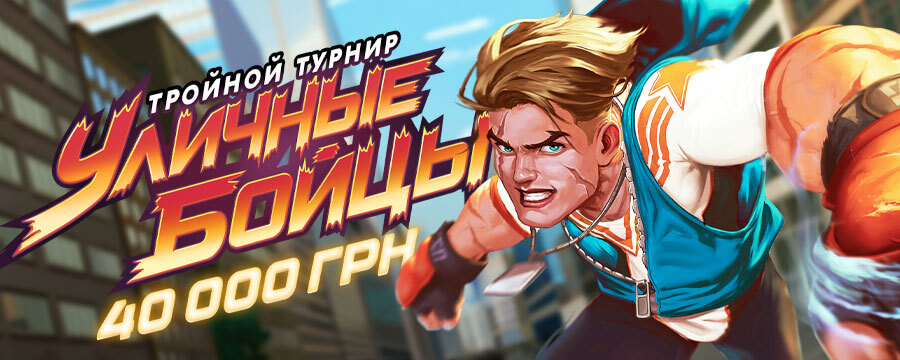 Уличные бойцы 