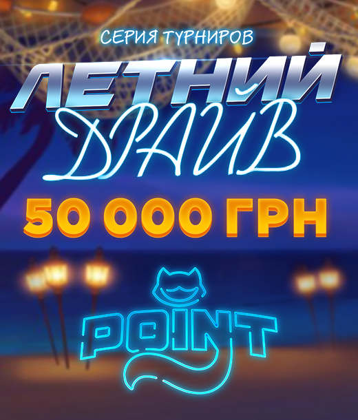 Летний драйв 50 000
