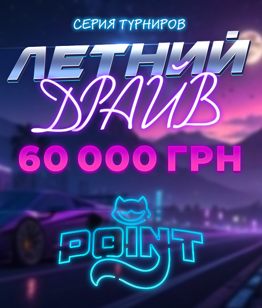Летний драйв 60 000