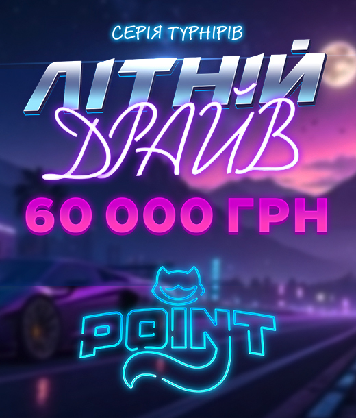 Літній драйв 60 000