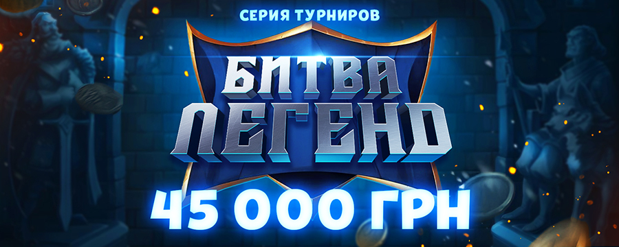 🏆 Битва Легенд 45000