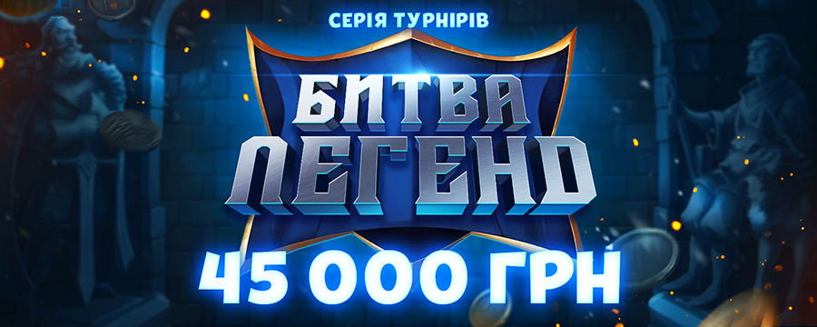🏆 Битва Легенд 45000