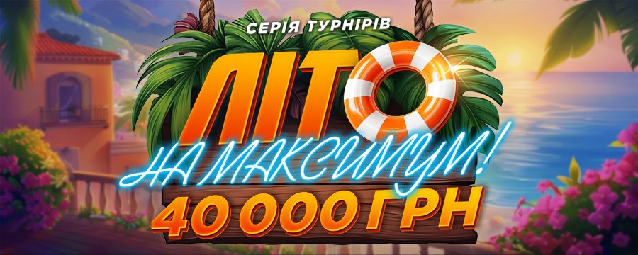 Літо на максимум