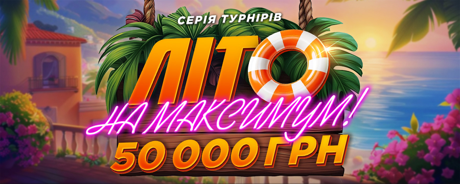 Літо на Максимум 50 000
