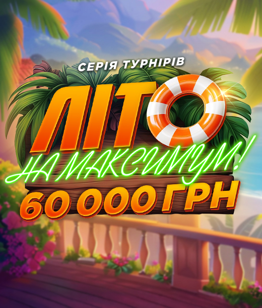 Літо на Максимум 60 000