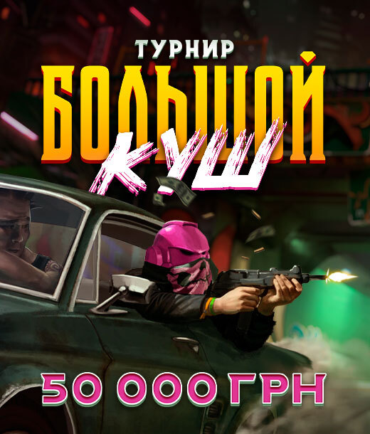 Большой куш 2025