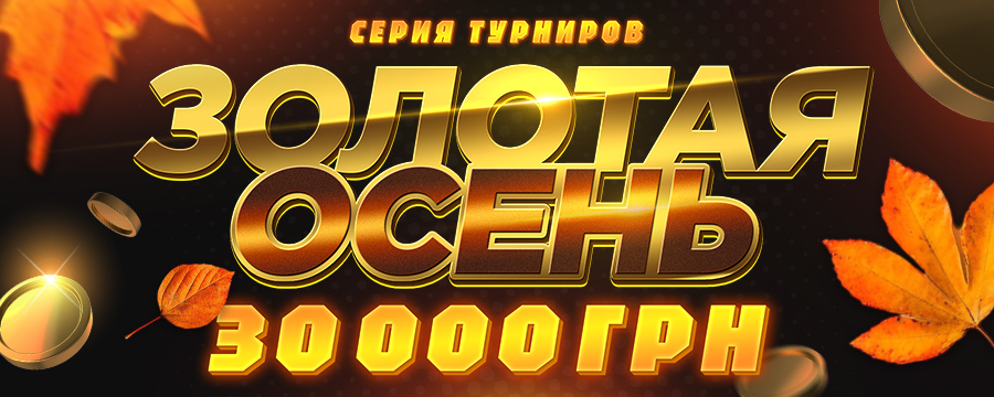 Золотая осень
