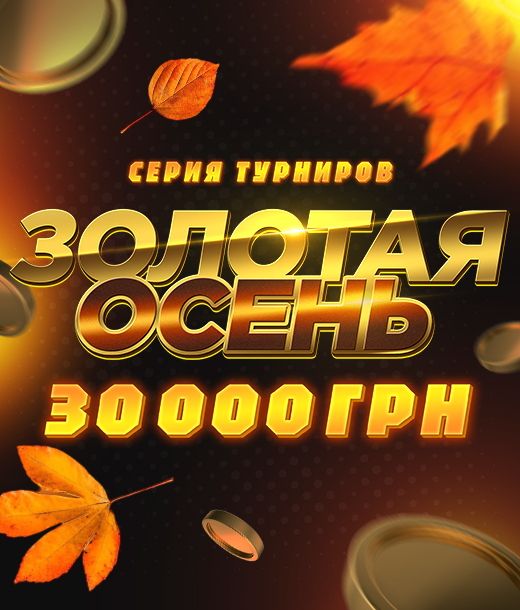 Золотая осень