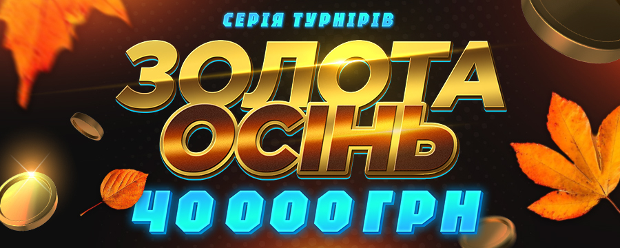 Золота осінь 40 000