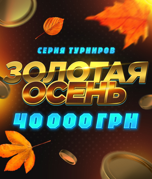 Золотая осень 40 000
