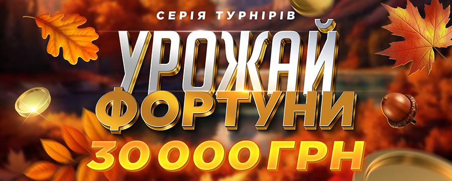 Урожай Фортуни