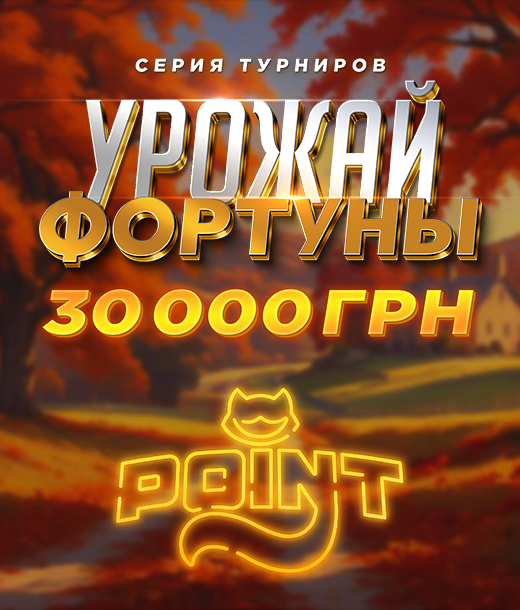 Урожай Фортуны