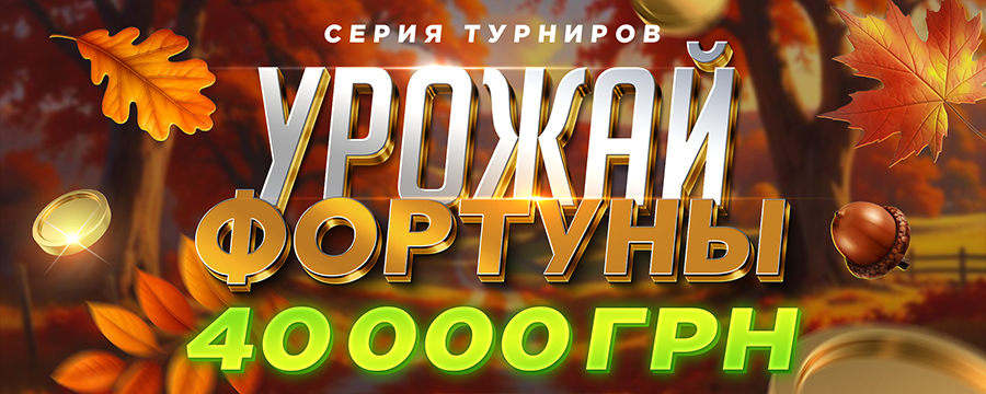 Урожай Фортуны 40 000