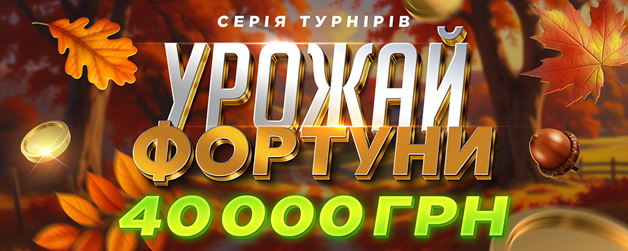 Урожай Фортуни 40 000