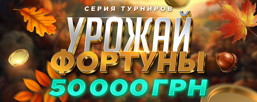Урожай фортуны 3