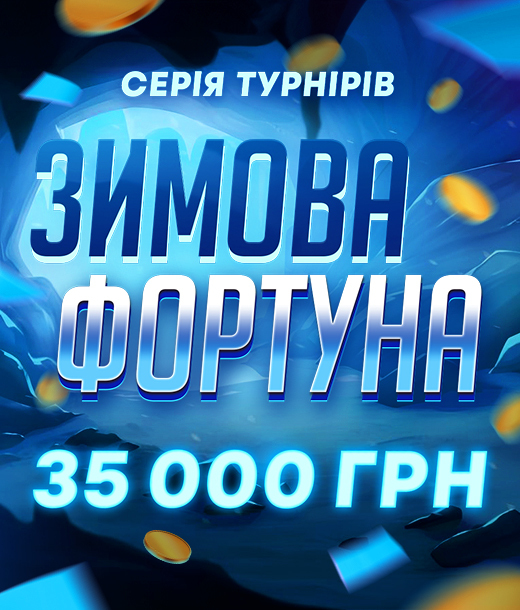 Зимова фортуна 35 000