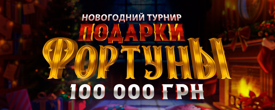 Подарки Фортуны 2026