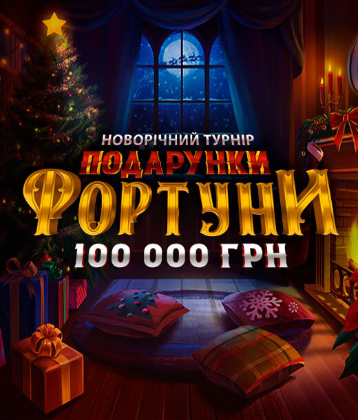 Подарунки Фортуни 2026