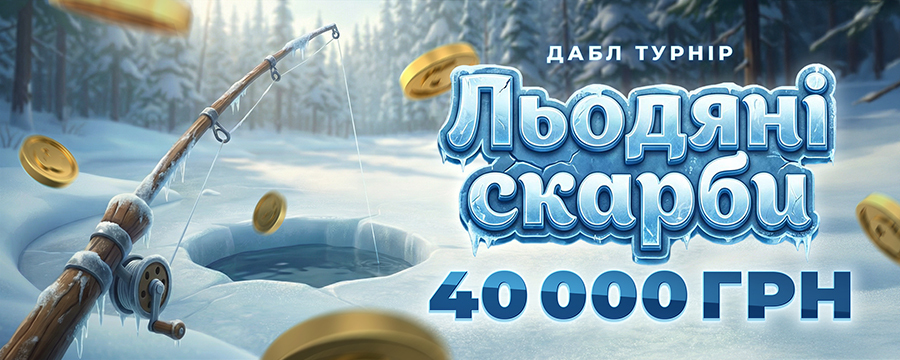 Льодяні скарби