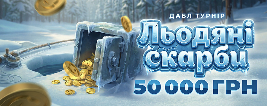 Льодяні скарби 2