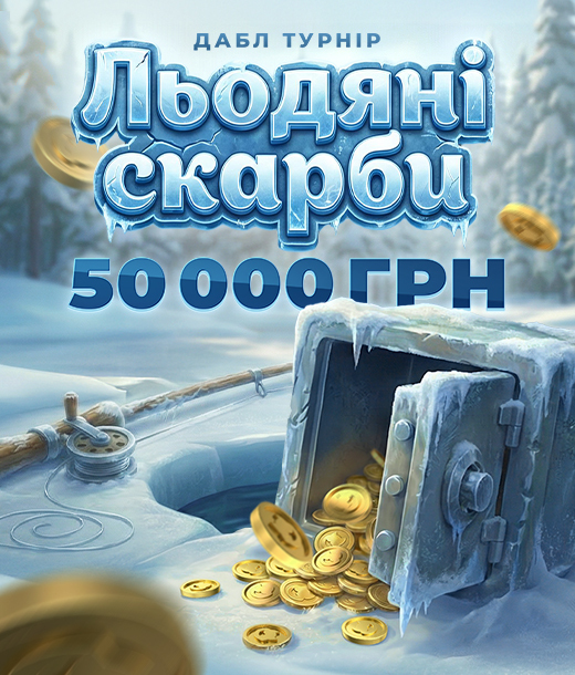 Льодяні скарби 2