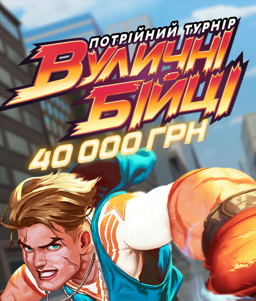 Вуличні бійці 40 000 