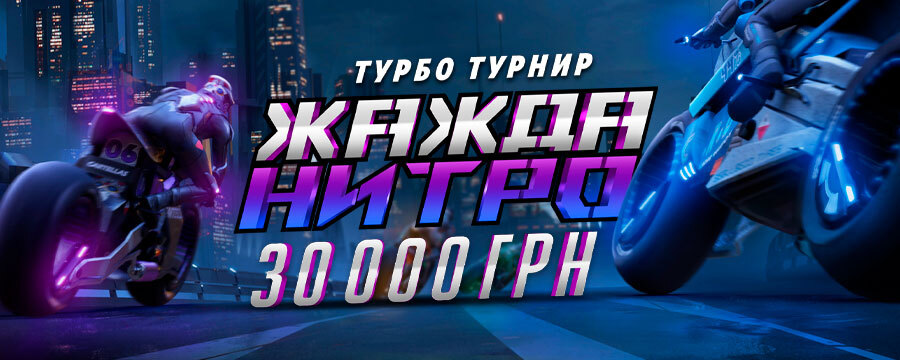 Жажда нитро 3