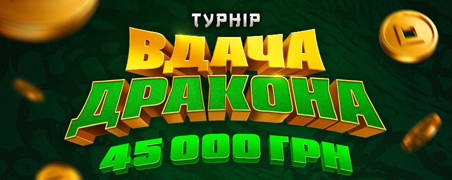 Вдача Дракона 2026