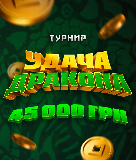 Удача Дракона 2026