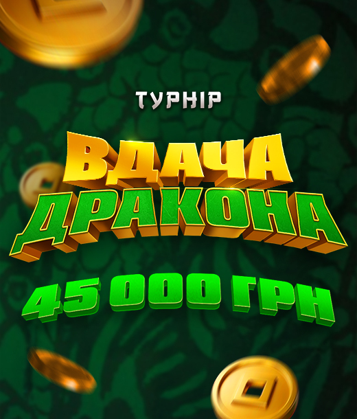 Вдача Дракона 2026
