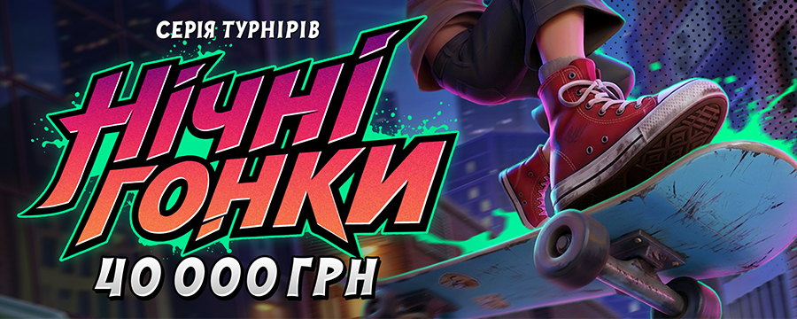 Нічні гонки 2