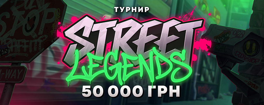 Street Legend — яркий турнир по ставкам на 50 000 UAH