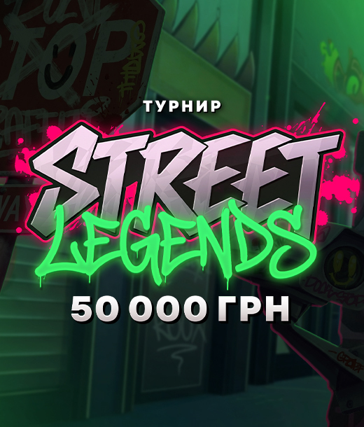 Street Legend — яркий турнир по ставкам на 50 000 UAH