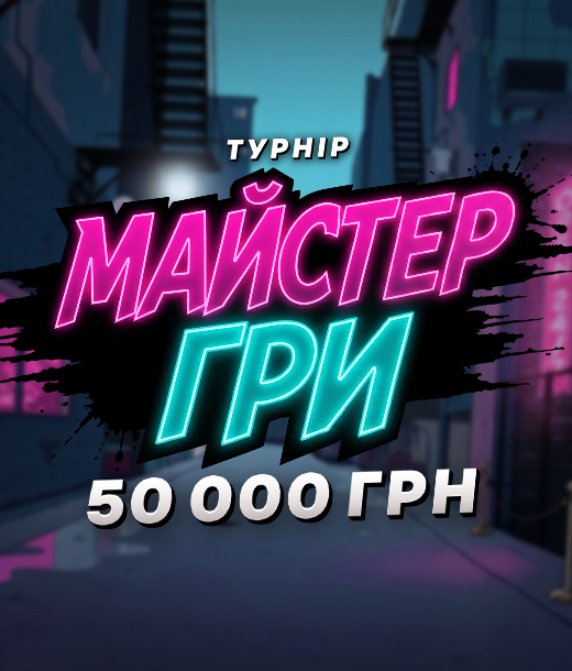 «Майстер гри» — турнір на 50 000 UAH