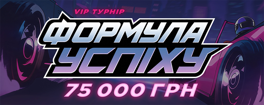 VIP турнір Формула Успіху