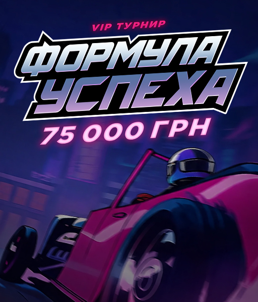 VIP турнир Формула успеха
