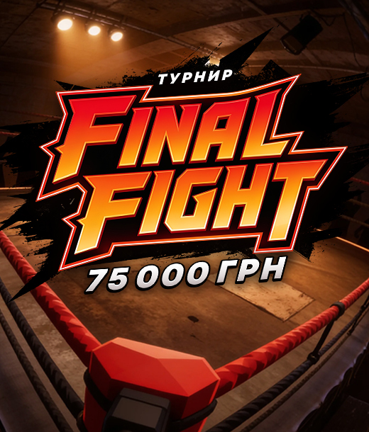 Final Fight — турнир на 75 000 UAH в PointLoto