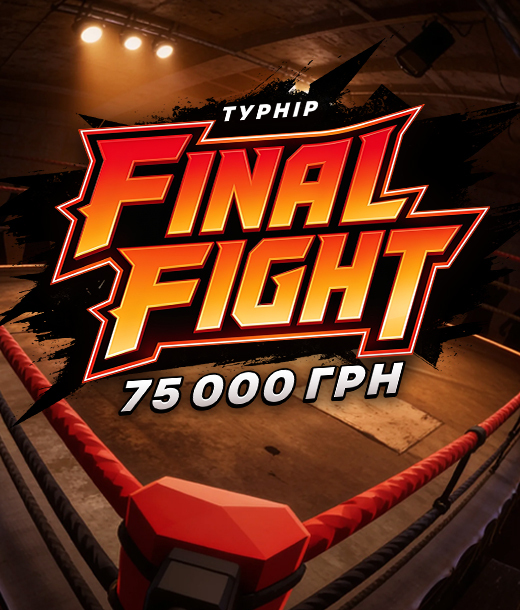 Final Fight — турнір на 75 000 UAH у PointLoto